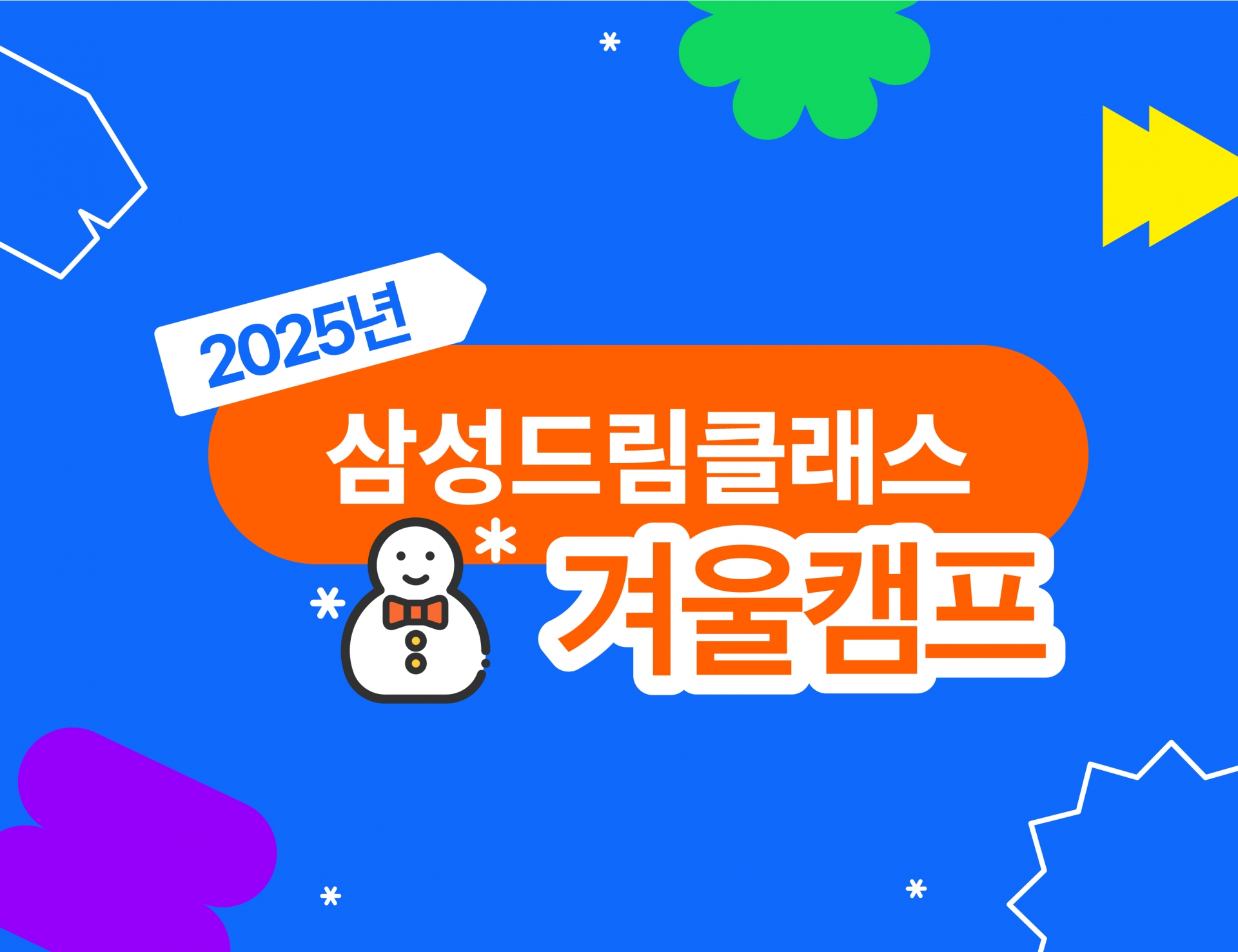 삼성드림클래스 겨울캠프