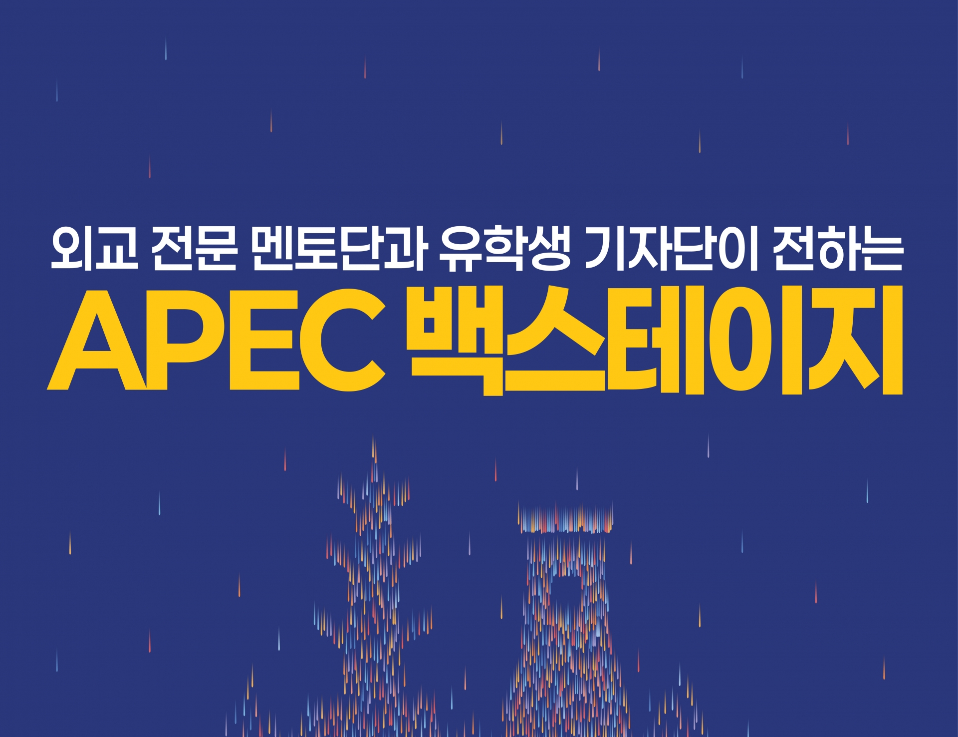 APEC 글로벌 유학생 기자단