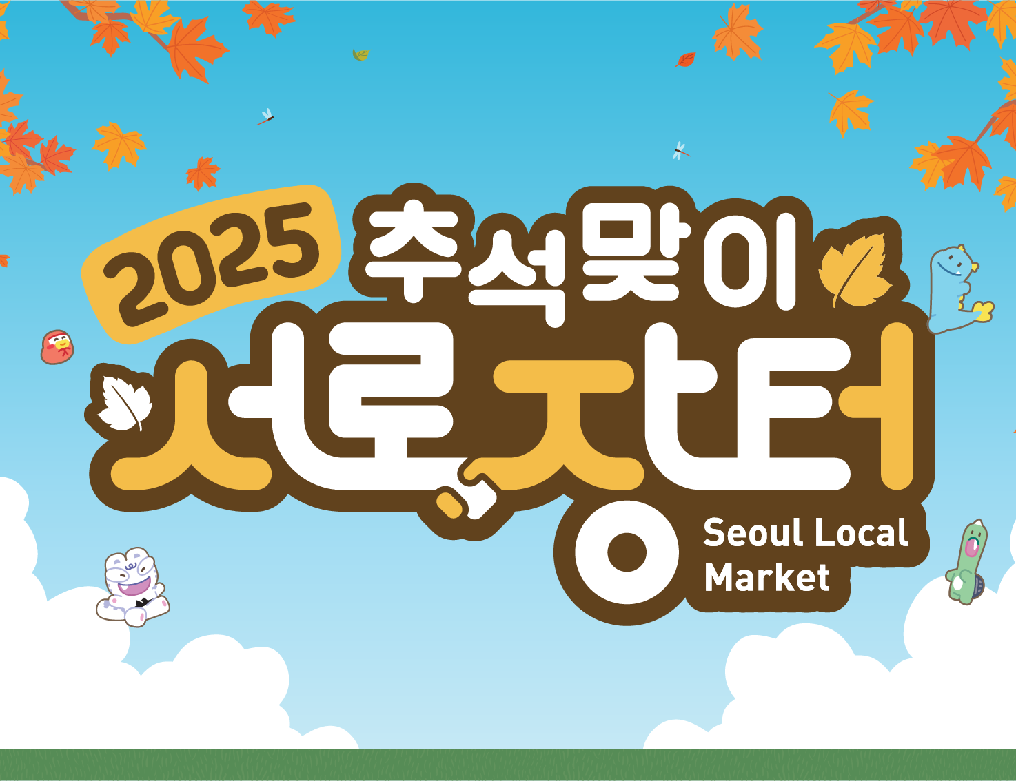 2025 추석맞이 서로장터